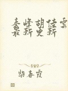 秦峰胡佳云全文最新更新