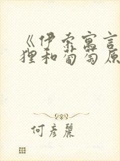 《伊索寓言》狐狸和葡萄原文