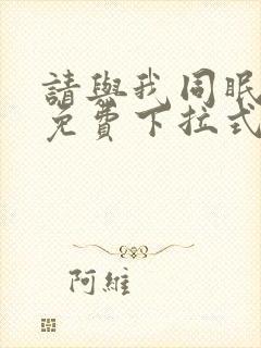 请与我同眠漫画免费下拉式六漫画封面