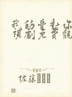 我的爱对你说电视剧免费观看全集