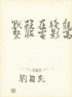 默杀在线观看完整版电影高清免费封面