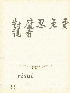 对魔忍免费在线观看