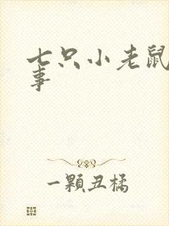 七只小老鼠的故事