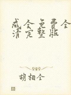 成全免费全集高清完整版