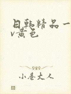 日韩精品一级av黄色封面