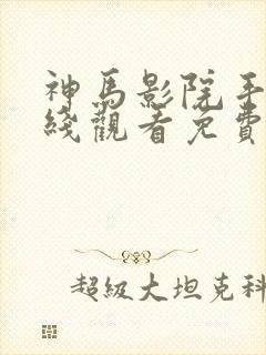 神马影院手机在线观看免费