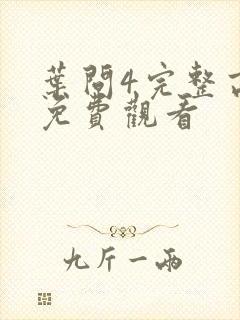 叶问4完整高清免费观看