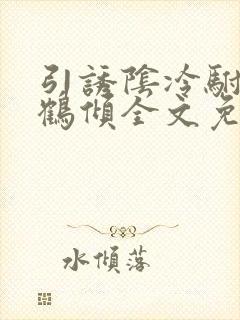 引诱阴冷驸马后鹤倾全文免费阅读封面