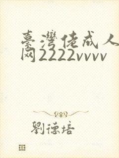 台湾佬成人娱乐网2222vvvv