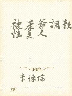 被老爷调教的双性美人