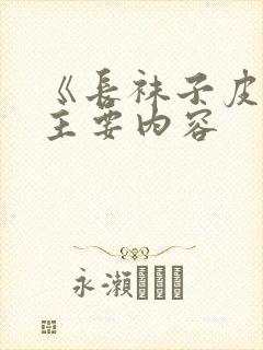 《长袜子皮皮》主要内容封面