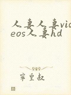 人妻人妻videos人妻hd