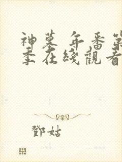 神墓 年番第二季在线观看免费版封面