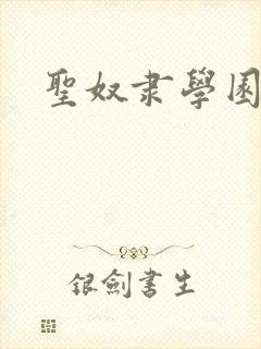 圣奴隶学园