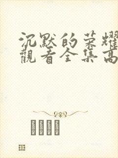 沉默的荣耀免费观看全集高清