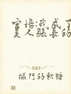 官场:我成了大美人县长的秘书全本阅读封面