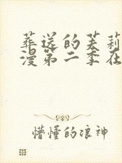 葬送的芙莉莲动漫第二季在线