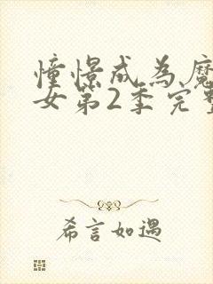 憧憬成为魔法少女第2季完整版