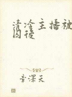 清冷主播被疯批囚后