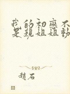 我的初恋不可能是亲姐姐动漫免费观看封面