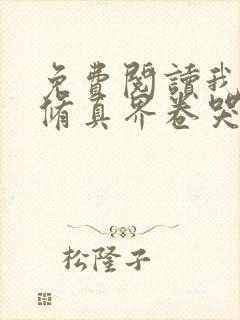 免费阅读我把全修真界卷哭了