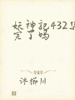 妖神记432集完了吗