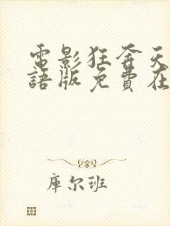 电影狂奔天涯国语版免费在线观看封面