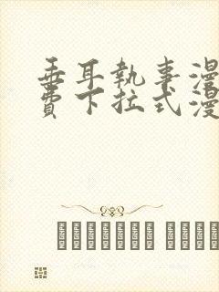 垂耳执事漫画免费下拉式漫画