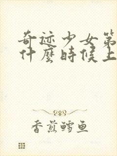 奇迹少女第五季什么时候上线