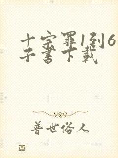 十宗罪1到6电子书下载