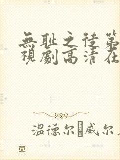 无耻之徒第六季视剧高清在线观看