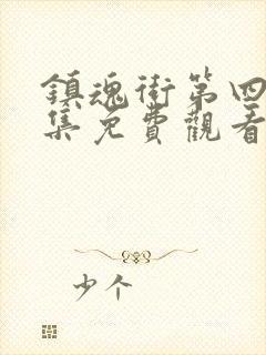 镇魂街第四季全集免费观看完整版