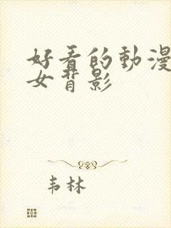 好看的动漫头像女背影封面