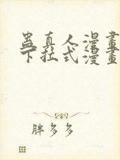 蛊真人漫画免费下拉式漫画星球