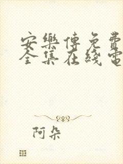 安乐传免费观看全集在线电视剧高清