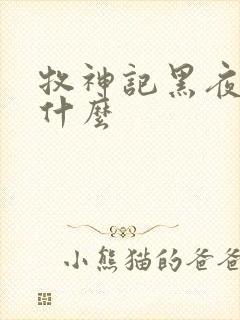 牧神记黑夜里有什么