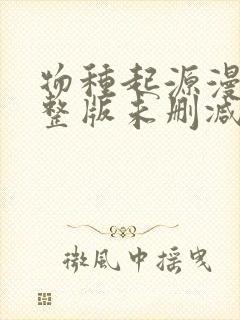 物种起源漫画完整版未删减