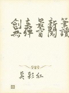 剑来最新笔趣阁无弹窗阅读