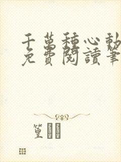 千万种心动全文免费阅读笔趣阁