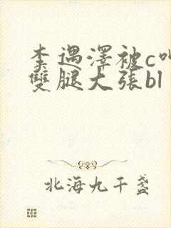 李遇泽被c呻吟双腿大张bl