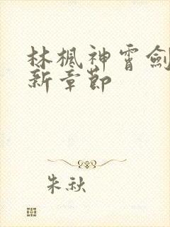 林枫神霄剑宗最新章节封面