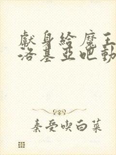 献身给魔王伊伏洛基亚吧动漫封面