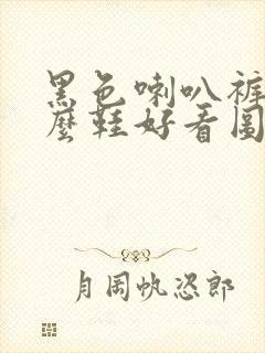 黑色喇叭裤配什么鞋好看图片封面