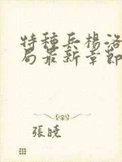 特种兵杨洛大结局最新章节小说