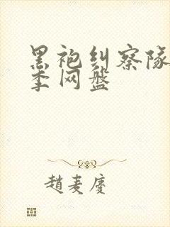 黑袍纠察队第四季网盘