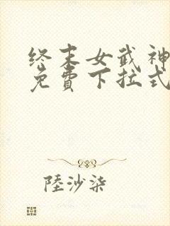 终末女武神漫画免费下拉式封面