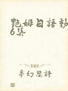 艳姆日语动画片6集