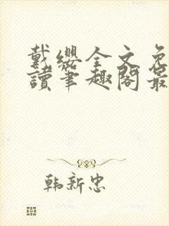 戴缨全文免费阅读笔趣阁最新章节更