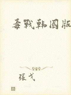 毒战韩国版超清封面