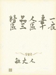 精品人妻一区二区三区午夜剧场